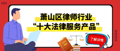 蕭山區(qū)律師行業(yè)發(fā)布十大法律服務(wù)產(chǎn)品之招生輔助服務(wù)
