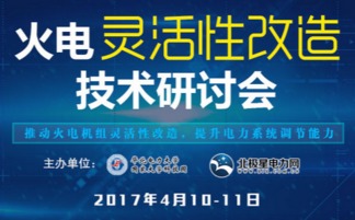 擴(kuò)大煤電機(jī)組靈活性改造范圍與力度，提升電力系統(tǒng)輔助服務(wù)水平