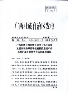 轉(zhuǎn)發(fā)廣西壯族自治區(qū)物價(jià)局關(guān)于執(zhí)行國家發(fā)展改革委降低增值稅稅控系統(tǒng)產(chǎn)品及維護(hù)服務(wù)價(jià)格等有關(guān)問題的通知